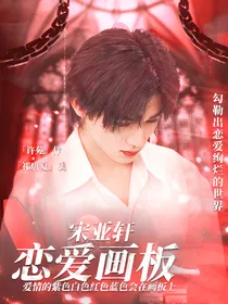 宋亚轩：恋爱画板i