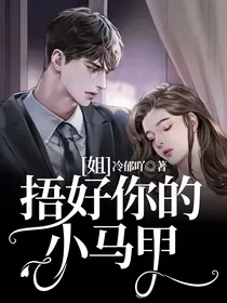 姐，捂好你的小马甲