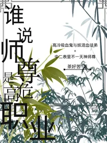 谁说师尊是高危职业