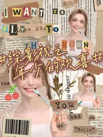 综影视之年少的欢喜