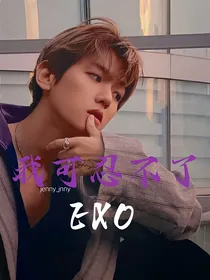 EXO：我可忍不了