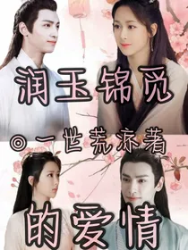 润玉锦觅的爱情