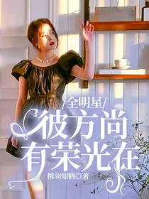 全明星：彼方尚有荣光在