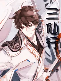 三仙行