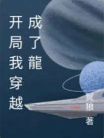 开局我穿越成了龍