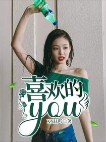 喜欢的you