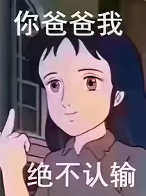 凹凸：穿到凹凸谈攻略