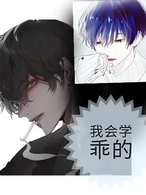 我会学乖的