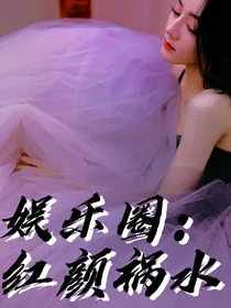 娱乐圈：红颜祸水