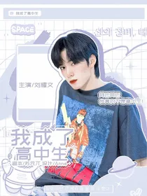 TNT：我成了高中生