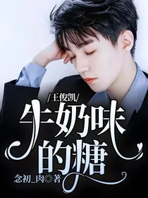 王俊凯：牛奶味的糖