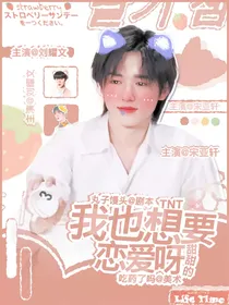 TNT：我也想要甜甜的恋爱呀