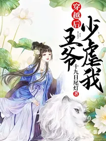 穿越后，王爷少虐我