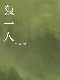独一人