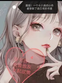 穿书后，我替炮灰女配逆袭