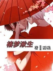 椿梦湫生（大鱼海棠）