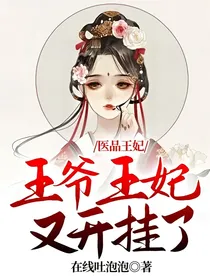 医品王妃：王爷王妃又开挂了