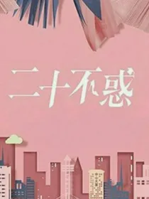 综影视之守护之星