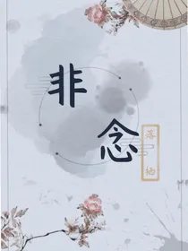 非念