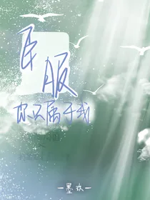 臣服：你只属于我