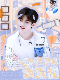 蔡徐坤：恋爱吗，我超甜