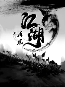 再见江湖