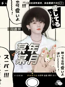 马嘉祺：某年某月