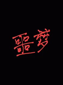 这是场噩梦