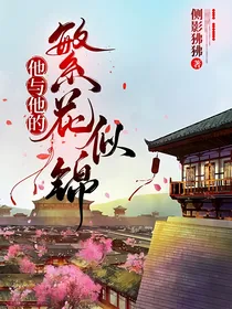 他与他的繁花似锦