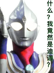 什么？我竟然是迪迦？