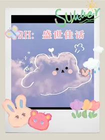 RH：盛世佳话