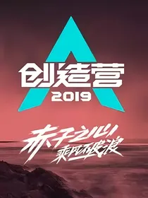 创造营2019：攻略计划