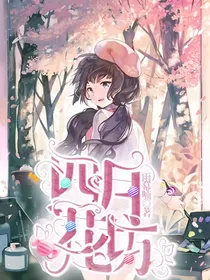 四月花馆
