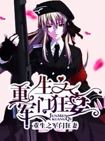 重生之军门狂妻啊