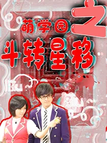 萌学园之斗转星移
