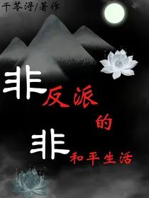 非反派的非和平生活