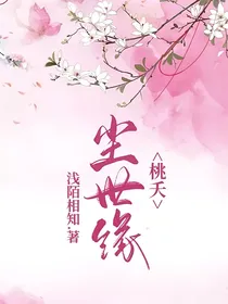 桃夭尘世缘