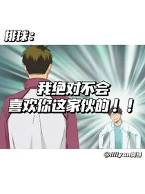 排球：我绝对不会喜欢你这家伙的！！-d762
