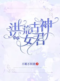 综穿：洪荒古神女君