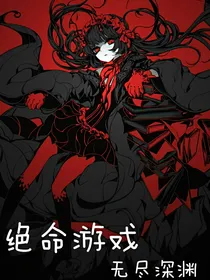 绝命游戏：无尽深渊