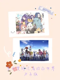 罗小黑战记看凹凸世界刀子版