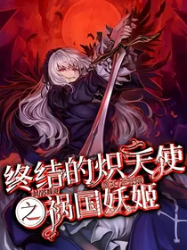 终结的炽天使：祸国妖姬