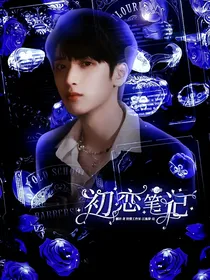 严浩翔：：初恋笔记