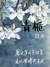 青栀厄梅