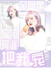 全明星：偏执阿淮把我宠