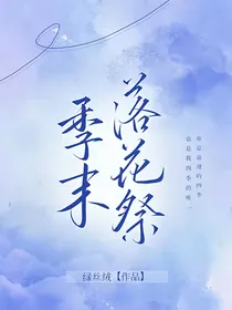 季末落花祭