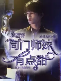 宋亚轩：同门师妹有点甜