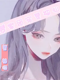 慕家团宠是神仙！