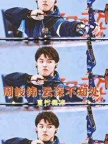 周峻纬：云深不知处