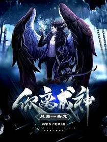 你离成神只差一条龙